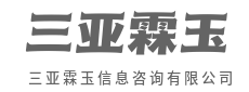 拒绝无效信息，只给关键洞察-三亚霖玉信息咨询有限公司